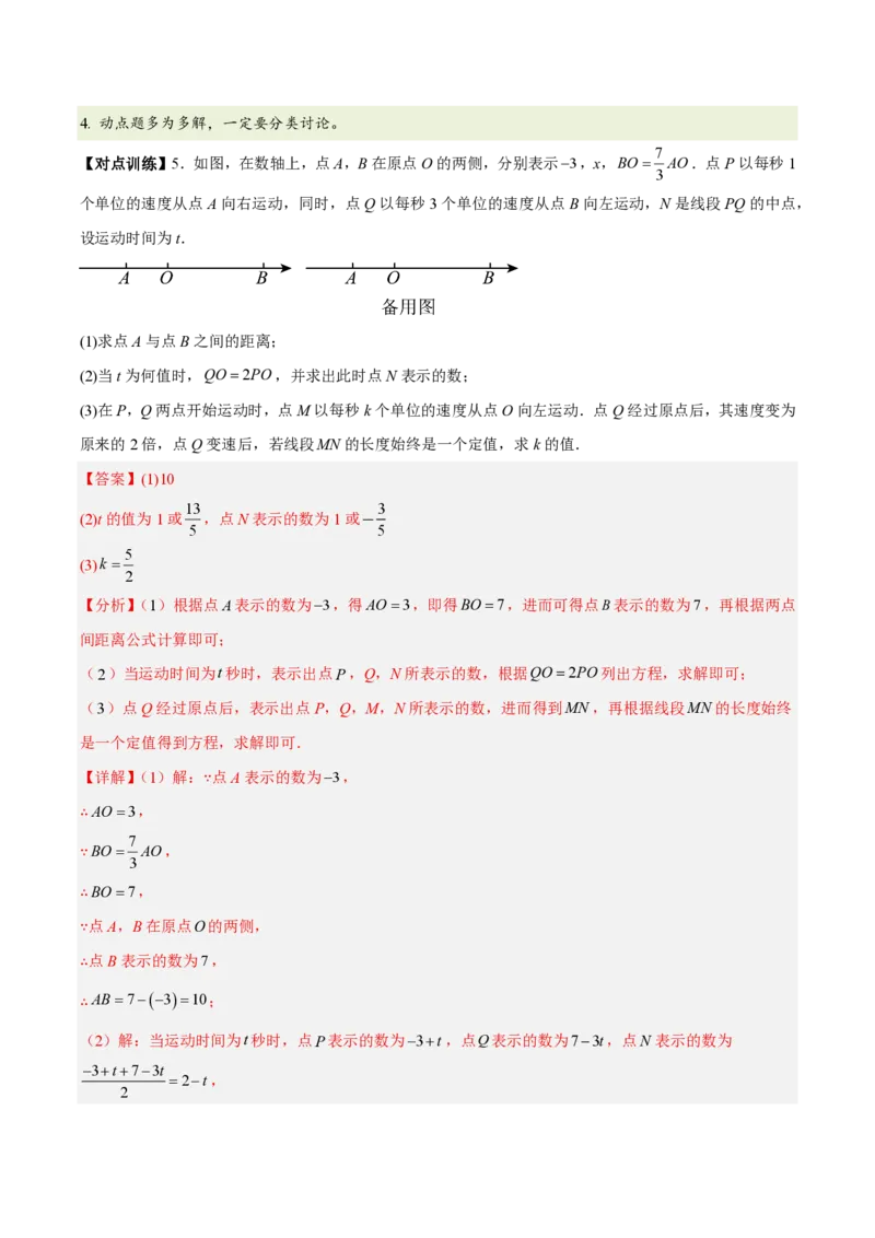 《第五章一元一次方程（五大考点+六大易错+易错训练）（知识清单）（教师版）_2026秋初中教辅合集_2027学科网&_2026秋《同步备课系列》7上数学_第五章一元一次方程_单元复习》第10页预览