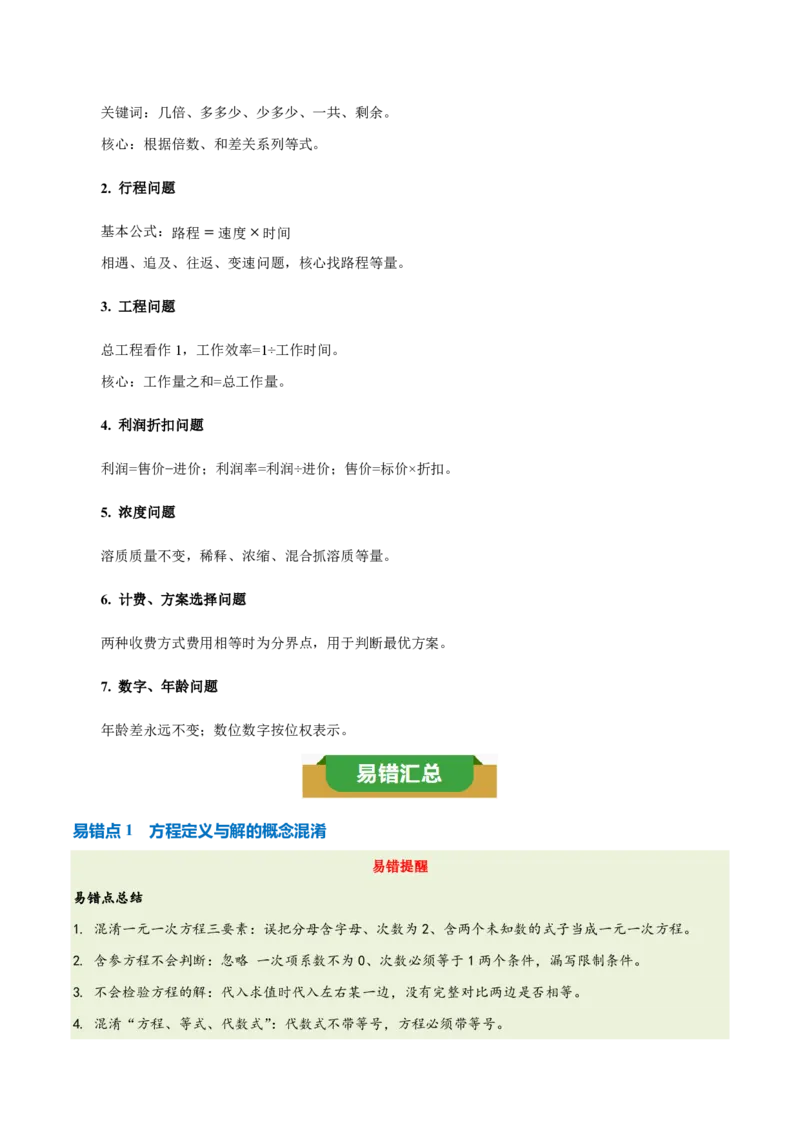 《第五章一元一次方程（五大考点+六大易错+易错训练）（知识清单）（教师版）_2026秋初中教辅合集_2027学科网&_2026秋《同步备课系列》7上数学_第五章一元一次方程_单元复习》第4页预览