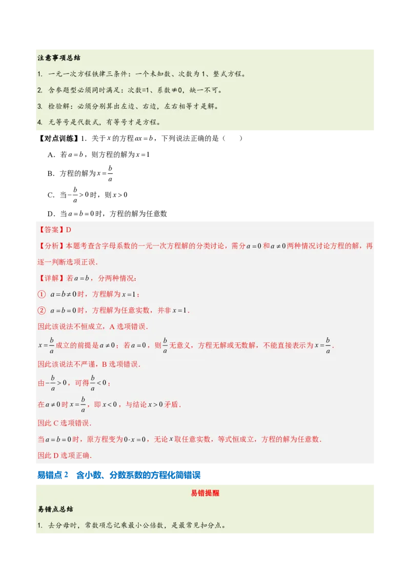 《第五章一元一次方程（五大考点+六大易错+易错训练）（知识清单）（教师版）_2026秋初中教辅合集_2027学科网&_2026秋《同步备课系列》7上数学_第五章一元一次方程_单元复习》第5页预览