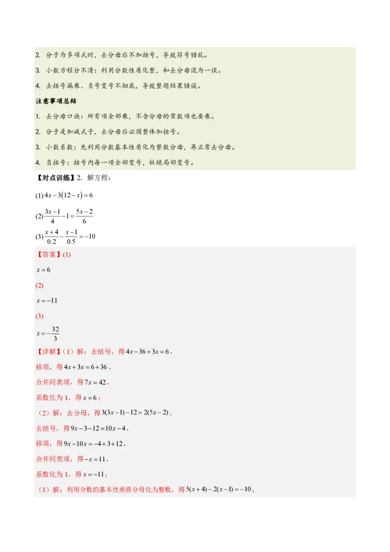 《第五章一元一次方程（五大考点+六大易错+易错训练）（知识清单）（教师版）_2026秋初中教辅合集_2027学科网&_2026秋《同步备课系列》7上数学_第五章一元一次方程_单元复习》第6页预览
