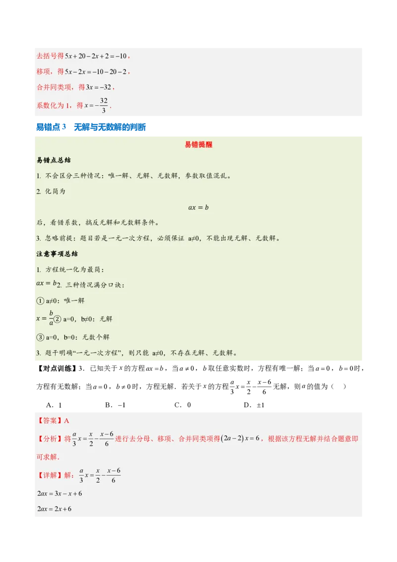 《第五章一元一次方程（五大考点+六大易错+易错训练）（知识清单）（教师版）_2026秋初中教辅合集_2027学科网&_2026秋《同步备课系列》7上数学_第五章一元一次方程_单元复习》第7页预览