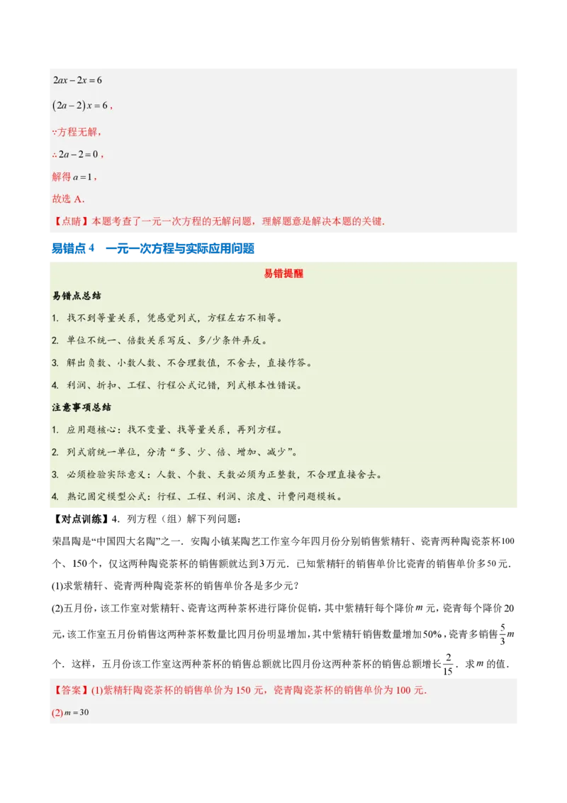 《第五章一元一次方程（五大考点+六大易错+易错训练）（知识清单）（教师版）_2026秋初中教辅合集_2027学科网&_2026秋《同步备课系列》7上数学_第五章一元一次方程_单元复习》第8页预览