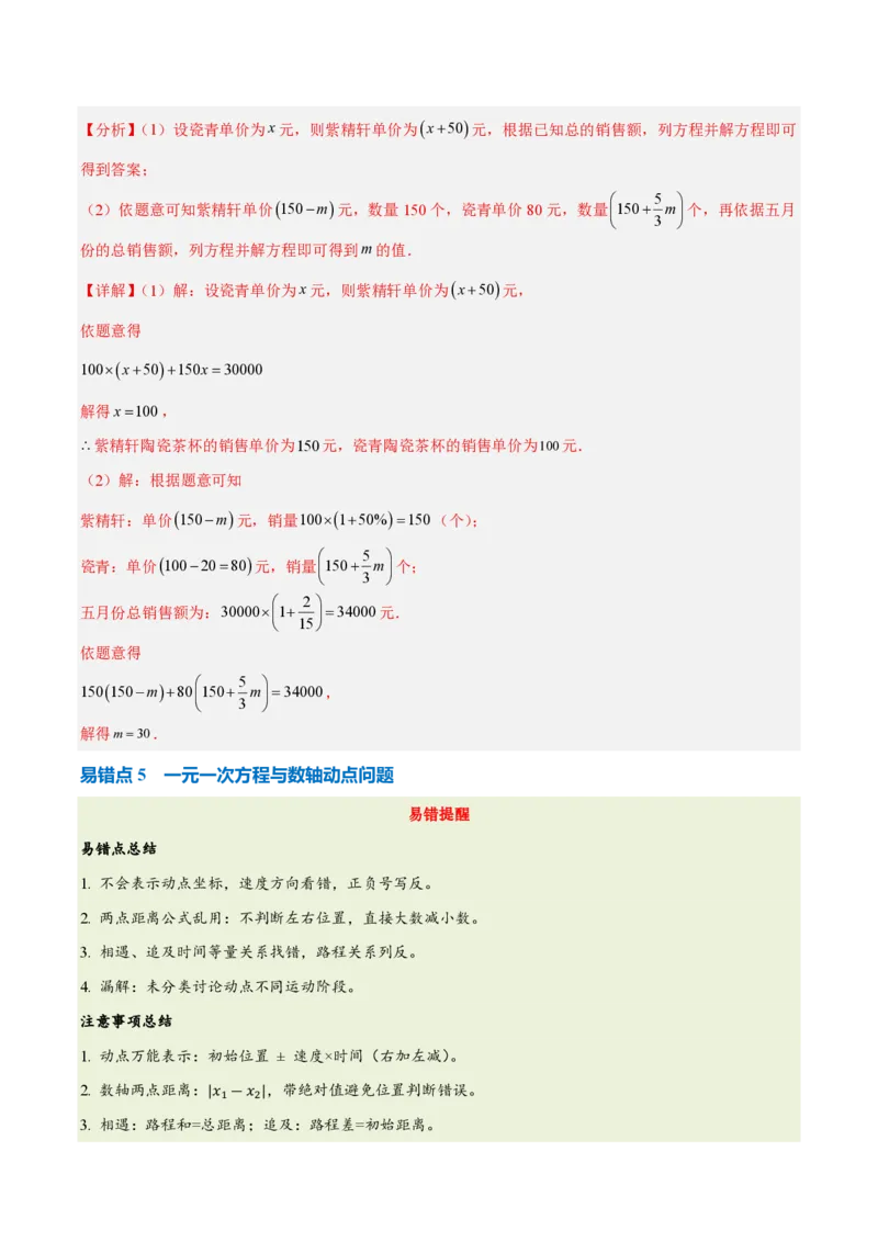 《第五章一元一次方程（五大考点+六大易错+易错训练）（知识清单）（教师版）_2026秋初中教辅合集_2027学科网&_2026秋《同步备课系列》7上数学_第五章一元一次方程_单元复习》第9页预览