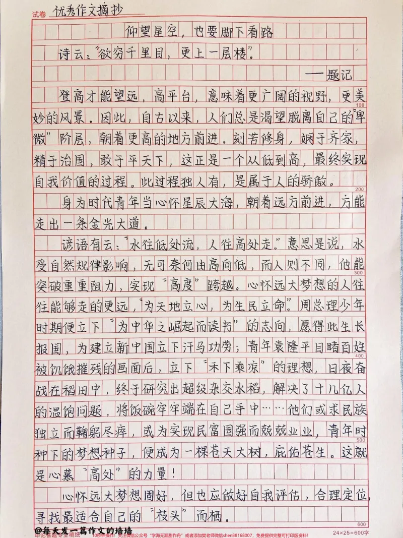《很优质的作文《仰望星空，也要脚下看路》#作文#作文素材#qunju888.com图文来了_最新小学1-9年级各科+幼升小+综合类学习资源汇总包_初中一线老师整理版资源（全网独家）》第1页预览