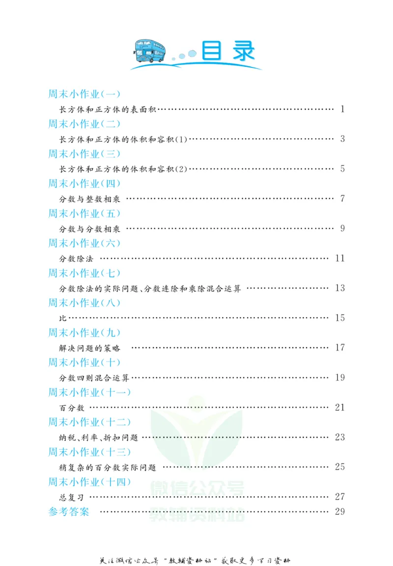 《黄冈名卷六年级上册数学苏教版周末小作业(1)_07.小学语文、英语、数学专区_1~6年级全册黄冈名卷_6年级黄冈名卷_上册数学》第3页预览