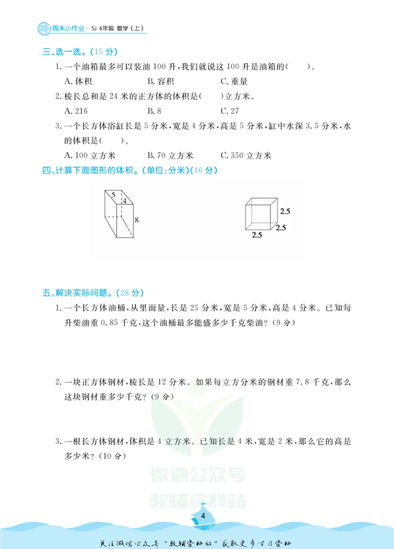 《黄冈名卷六年级上册数学苏教版周末小作业(1)_07.小学语文、英语、数学专区_1~6年级全册黄冈名卷_6年级黄冈名卷_上册数学》第7页预览
