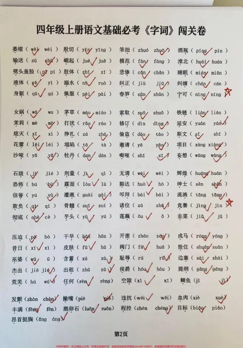 《四年级语文上上册基础期中期末必考点练习题。四年级语文上册期中期末基础必考点练习题#语文考点#四年级语文上册#期中复习重点####四年级语文期中考试#语文专项练习-副本》第2页预览