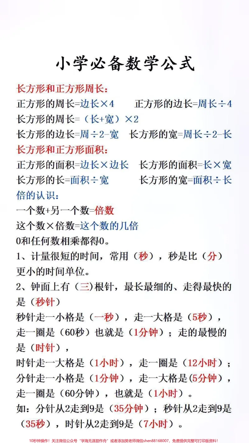 《小学必背数学公式#必考考点#小学数学_最新小学1-9年级各科+幼升小+综合类学习资源汇总包_价值20万元!最新小学1-9年级各科+幼升小+综合类学习资源汇总包》第2页预览