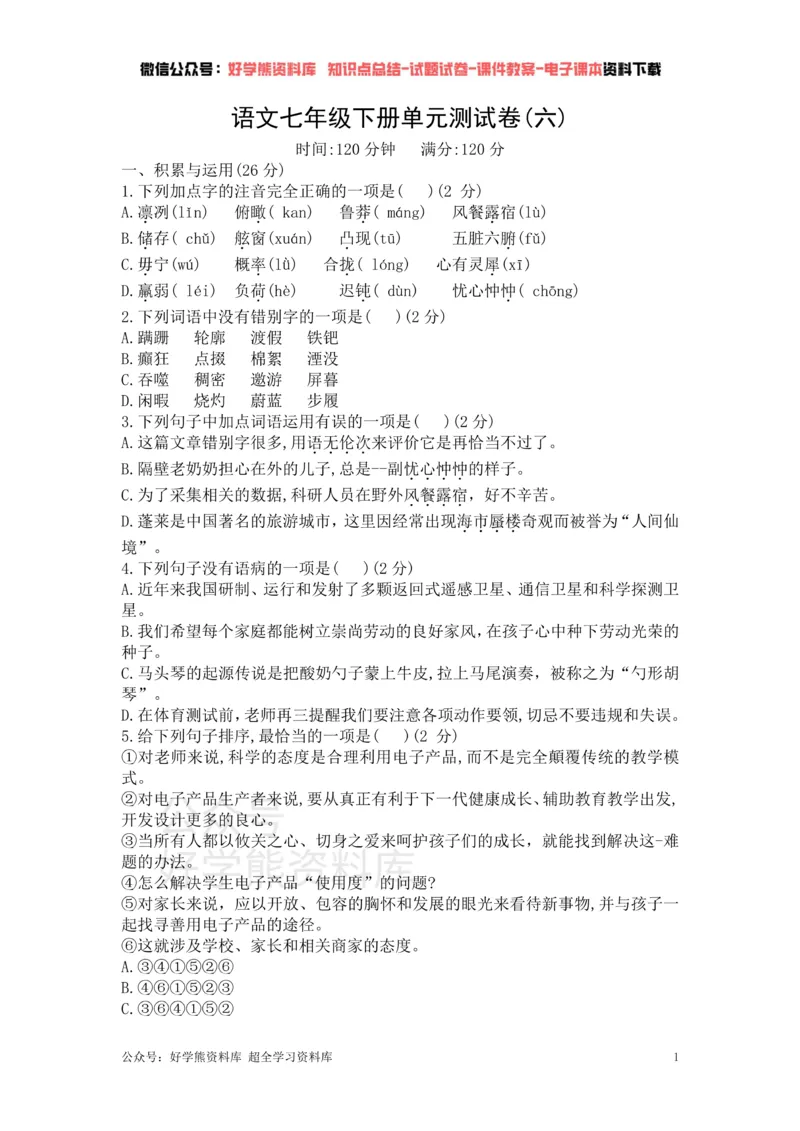 《6、部编版语文七年级下册单元测试卷（六）_初高中资料库_初中资料库（转存避免链接过期失效）_初中语文》第1页预览