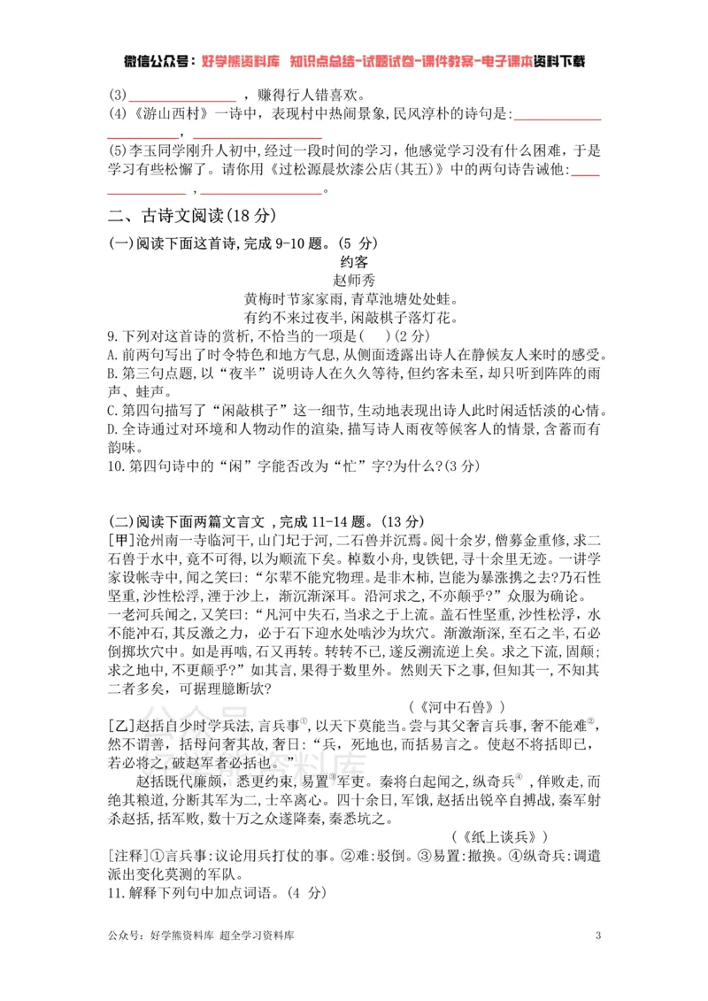 《6、部编版语文七年级下册单元测试卷（六）_初高中资料库_初中资料库（转存避免链接过期失效）_初中语文》第3页预览
