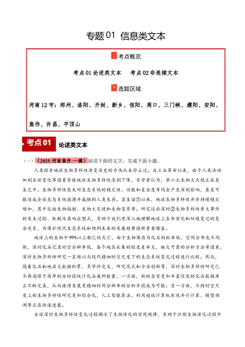 《专题01信息类文本阅读（教师版）_高考一二三轮复习_语文_2026年-语文专项复习_2025年高考语文一模试题分类汇编（河南专用）》第1页预览