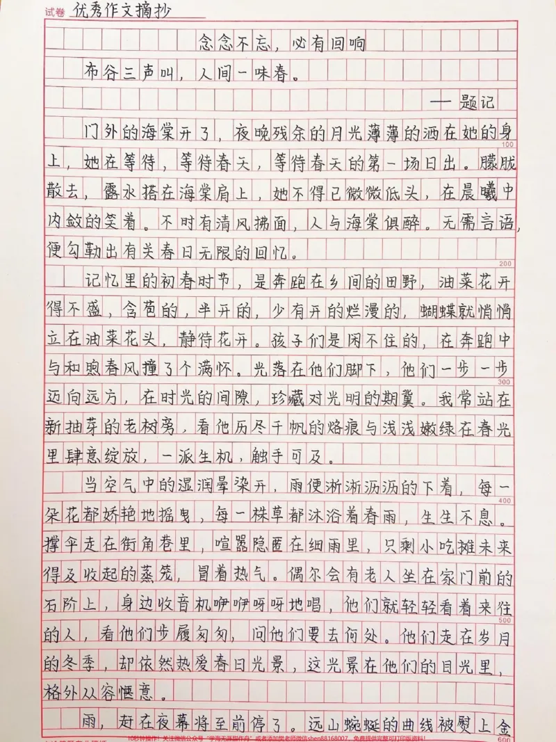 《优秀作文《念念不忘,必有回响》附带小说里可以写进作文的句子#作文#作文素材#手写#qunju888.com图文来了_最新小学1-9年级各科+幼升小+综合类学习资源汇总包》第1页预览