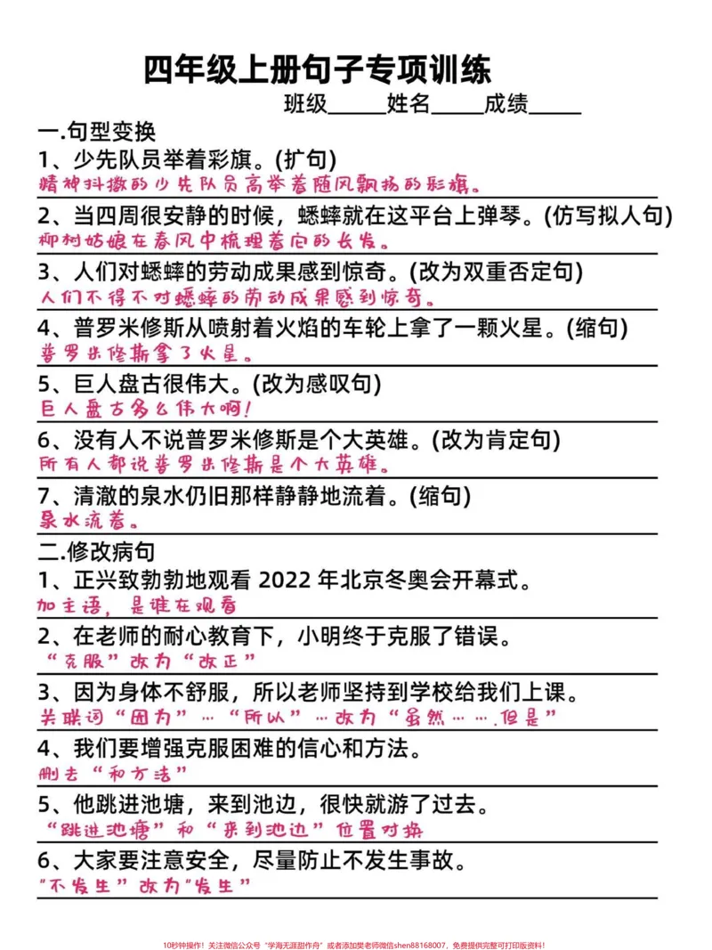 《期末复习小学四年级语文上册句子专项训练。句子专项是考试中必考题型,这里给孩子整理一份句子专项练习。包括句型变换、修改病句、改用排比修辞手法、反问句与陈述句、设问句、转述句、用关联词合并句子等,这都是四年级上册高频出现的题型。有完整电子版,附答案#四年级上册语文#四年级语文#四年级上册语文期末复习#小学语文句子专项训练#四年级语文期末总复习-副本》第1页预览