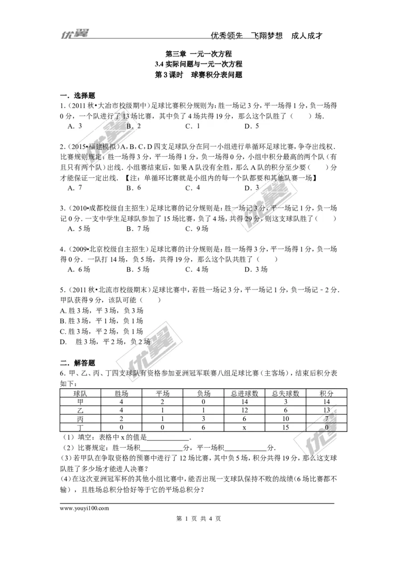 《3.4第3课时球赛积分表问题_初高中资料库_初中资料库（转存避免链接过期失效）_初中数学》第1页预览