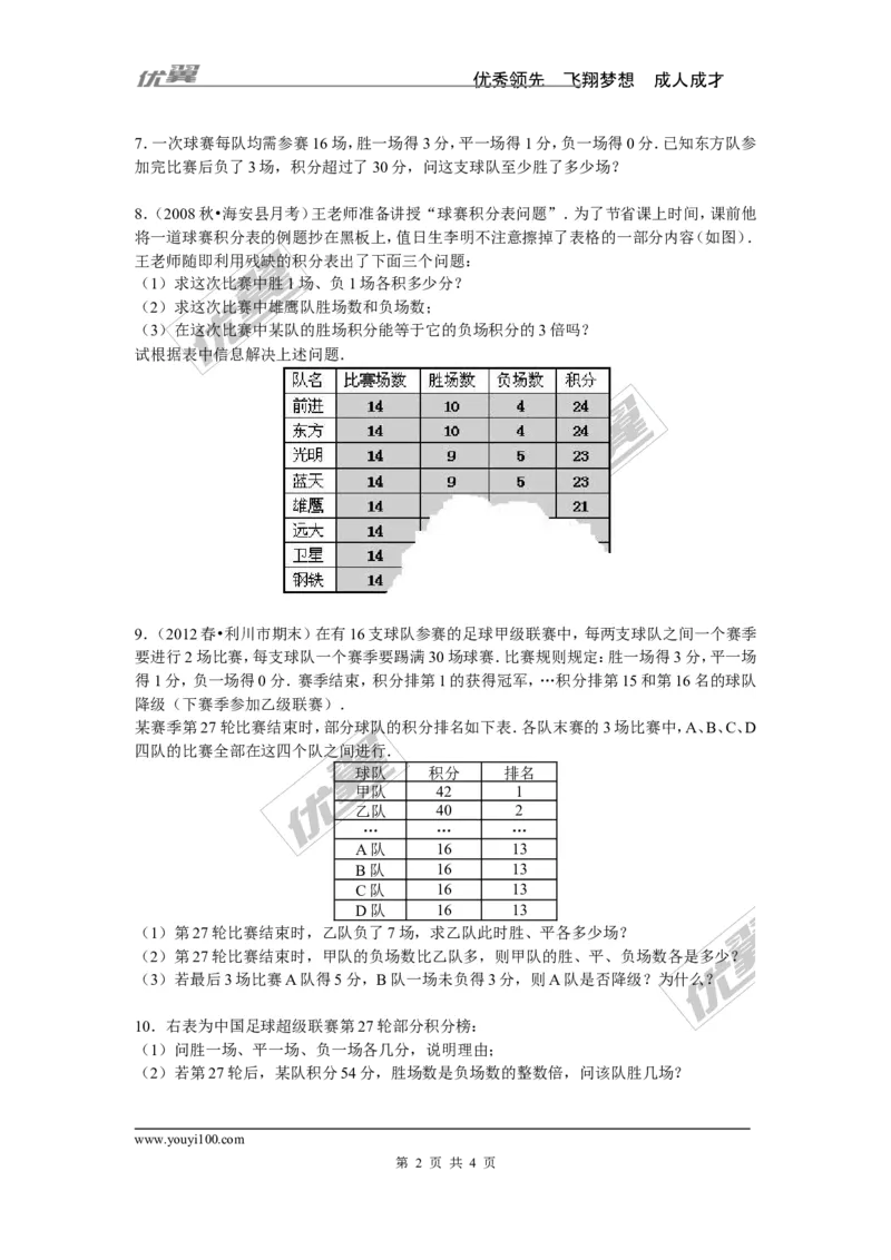《3.4第3课时球赛积分表问题_初高中资料库_初中资料库（转存避免链接过期失效）_初中数学》第2页预览