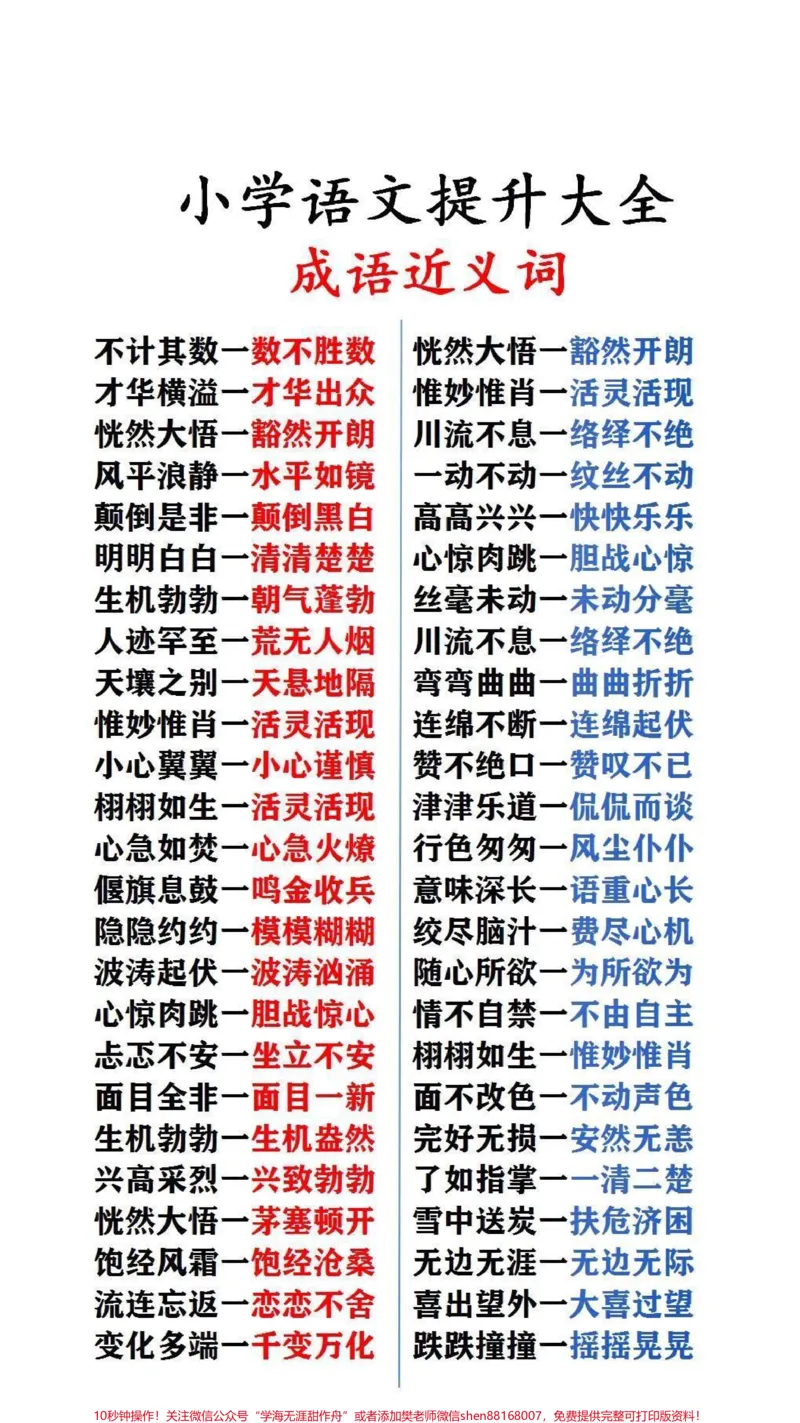 《成语近义词#必考考点#小学语文_最新小学1-9年级各科+幼升小+综合类学习资源汇总包_价值20万元!最新小学1-9年级各科+幼升小+综合类学习资源汇总包》第2页预览