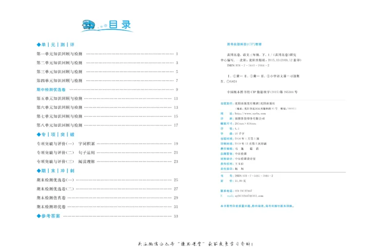 《黄冈名卷三年级下册语文部编版(1)_07.小学语文、英语、数学专区_1~6年级全册黄冈名卷_3年级黄冈名卷_下册语文》第3页预览