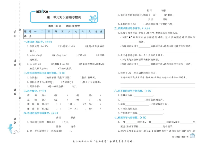 《黄冈名卷三年级下册语文部编版(1)_07.小学语文、英语、数学专区_1~6年级全册黄冈名卷_3年级黄冈名卷_下册语文》第4页预览