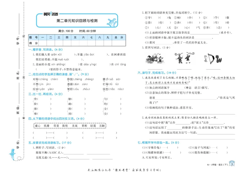 《黄冈名卷三年级下册语文部编版(1)_07.小学语文、英语、数学专区_1~6年级全册黄冈名卷_3年级黄冈名卷_下册语文》第6页预览