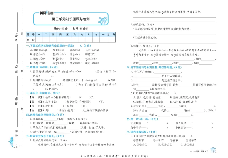 《黄冈名卷三年级下册语文部编版(1)_07.小学语文、英语、数学专区_1~6年级全册黄冈名卷_3年级黄冈名卷_下册语文》第8页预览