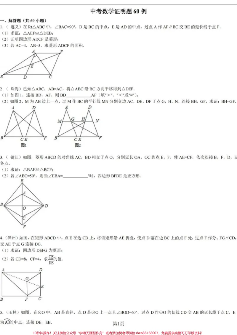 《刷完这60道题，数学必拿高分！答案在后面，刷到了先存起来，每天练习一道题，坚持两个月，把这些题反复刷几遍，你的数学证明题就没问题了，一定要努力啊#数学#初中数学#数学题#每天学习一点点#图文种草机》第1页预览