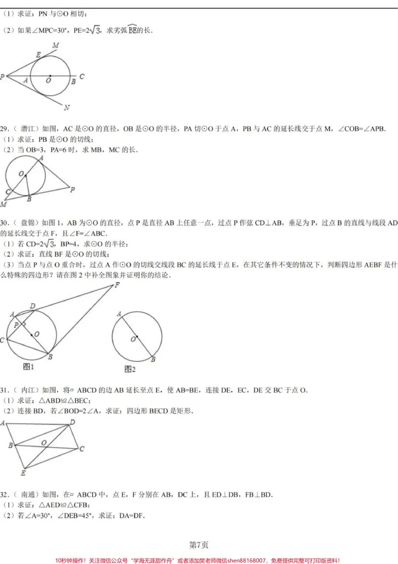 《刷完这60道题，数学必拿高分！答案在后面，刷到了先存起来，每天练习一道题，坚持两个月，把这些题反复刷几遍，你的数学证明题就没问题了，一定要努力啊#数学#初中数学#数学题#每天学习一点点#图文种草机》第7页预览