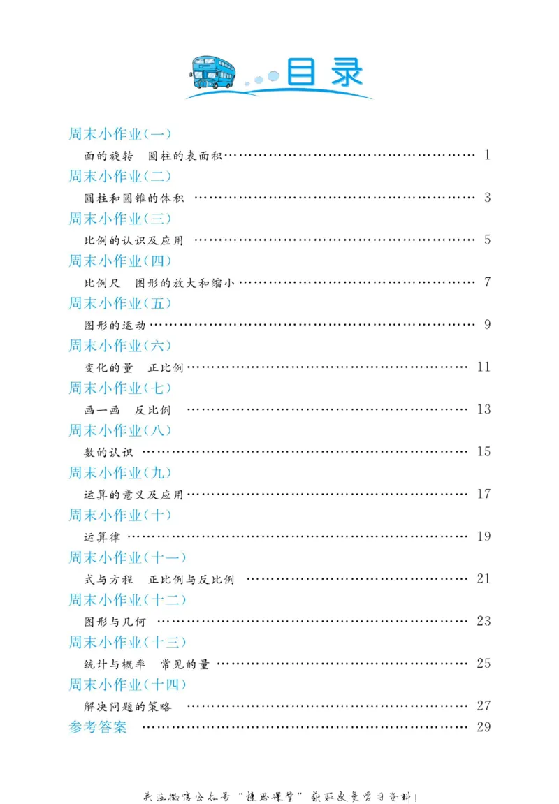 《黄冈名卷六年级下册数学北师版周末小作业_07.小学语文、英语、数学专区_1~6年级全册黄冈名卷_6年级黄冈名卷_下册数学》第3页预览