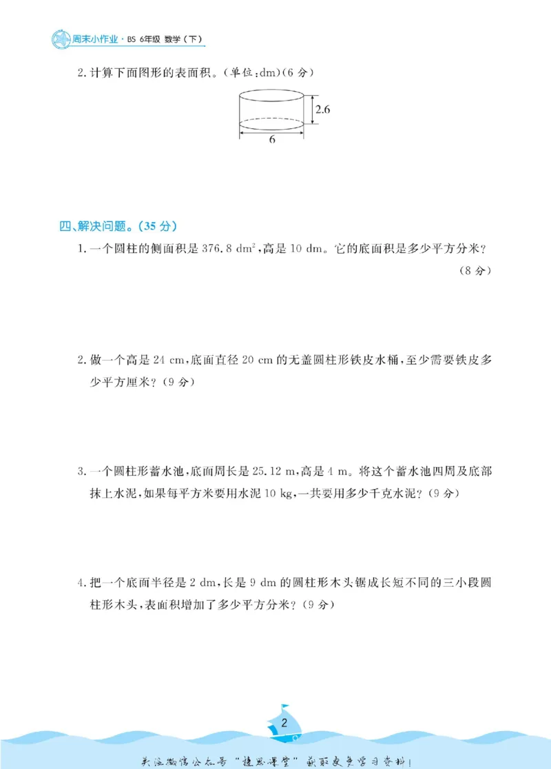 《黄冈名卷六年级下册数学北师版周末小作业_07.小学语文、英语、数学专区_1~6年级全册黄冈名卷_6年级黄冈名卷_下册数学》第5页预览