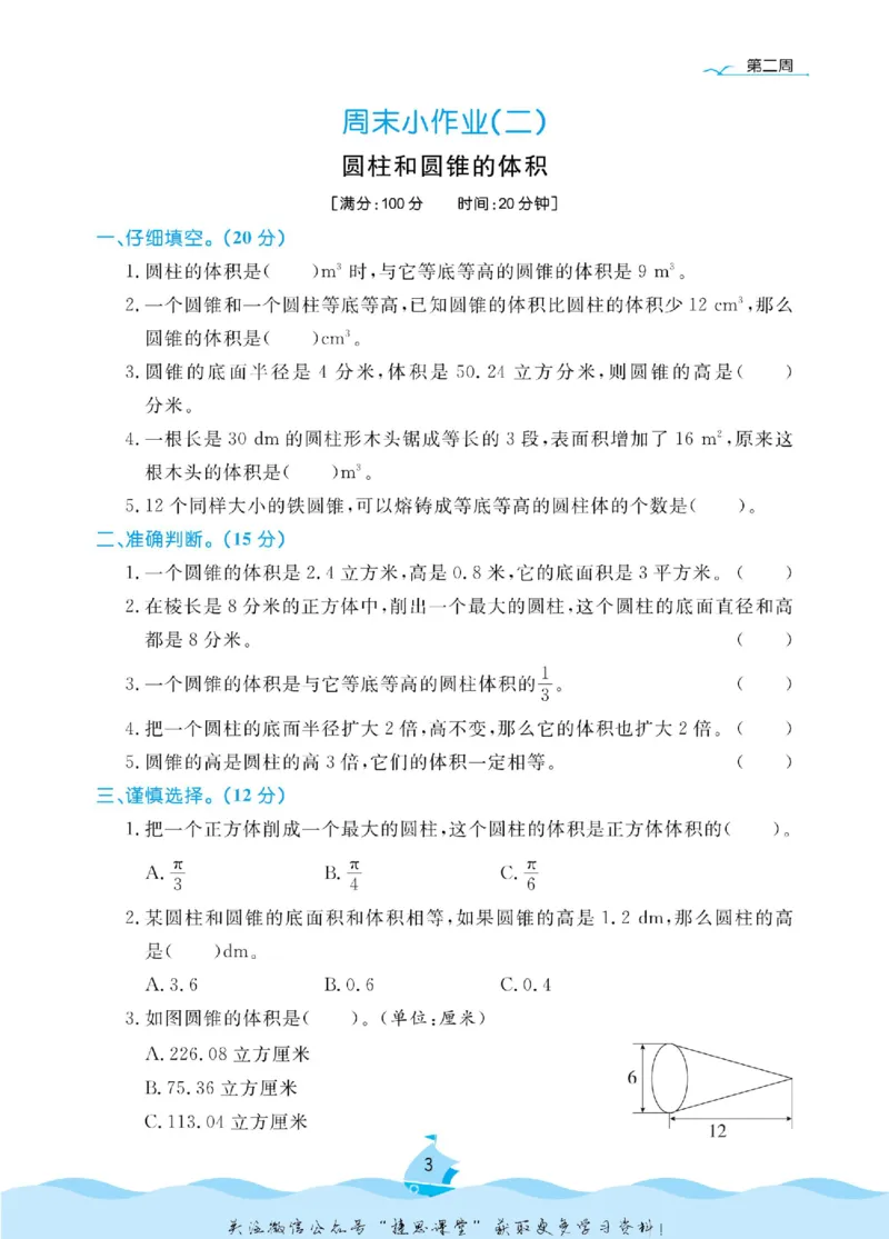 《黄冈名卷六年级下册数学北师版周末小作业_07.小学语文、英语、数学专区_1~6年级全册黄冈名卷_6年级黄冈名卷_下册数学》第6页预览