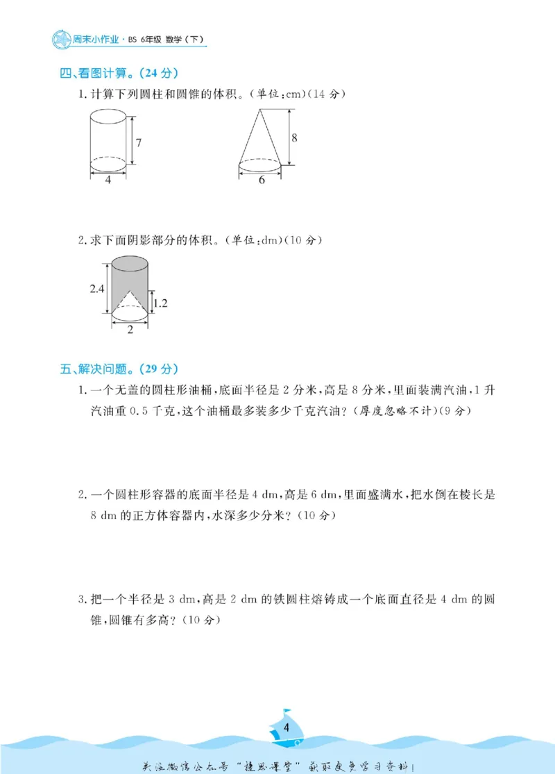 《黄冈名卷六年级下册数学北师版周末小作业_07.小学语文、英语、数学专区_1~6年级全册黄冈名卷_6年级黄冈名卷_下册数学》第7页预览