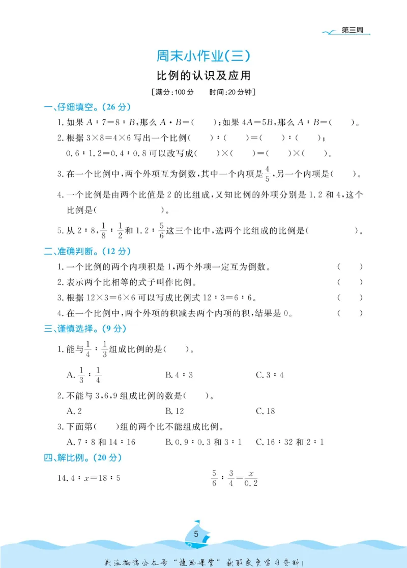 《黄冈名卷六年级下册数学北师版周末小作业_07.小学语文、英语、数学专区_1~6年级全册黄冈名卷_6年级黄冈名卷_下册数学》第8页预览