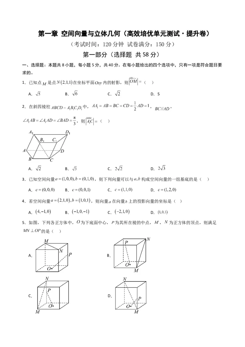《第一章空间向量与立体几何（高效培优单元测试·提升卷）（原卷版）_2027高中必刷题_必刷题2027_2027高一高二必刷题_数学_5.人教B版高中数学讲义选择性必修一_2026版》第1页预览