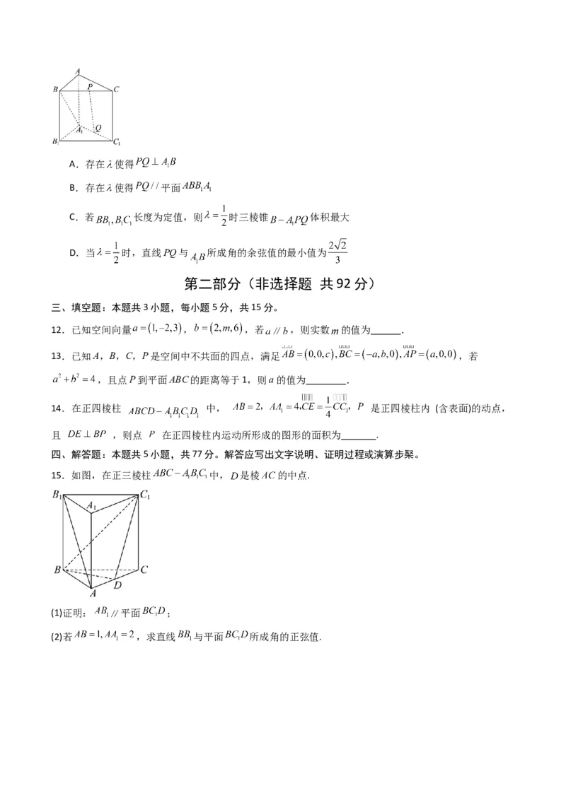 《第一章空间向量与立体几何（高效培优单元测试·提升卷）（原卷版）_2027高中必刷题_必刷题2027_2027高一高二必刷题_数学_5.人教B版高中数学讲义选择性必修一_2026版》第3页预览