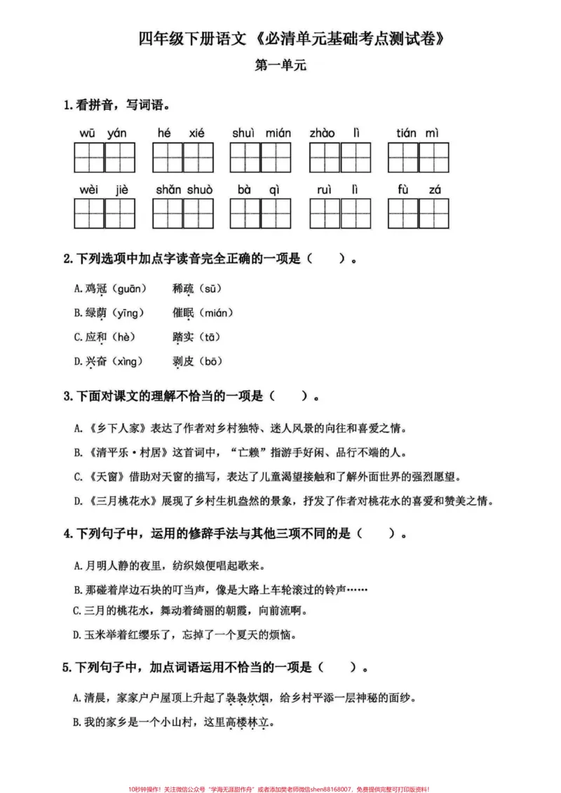 《四年级下册语文期末复习1-8单元基础过关。每单元基础字词句以及课文内容和相关拓展。这些基础要抓牢。#四年级下册语文重点考点复习#四年级下册语文期末复习#四年级语文下册单元知识点#四年级下册语文基础知识#四年级下册语文-副本》第1页预览