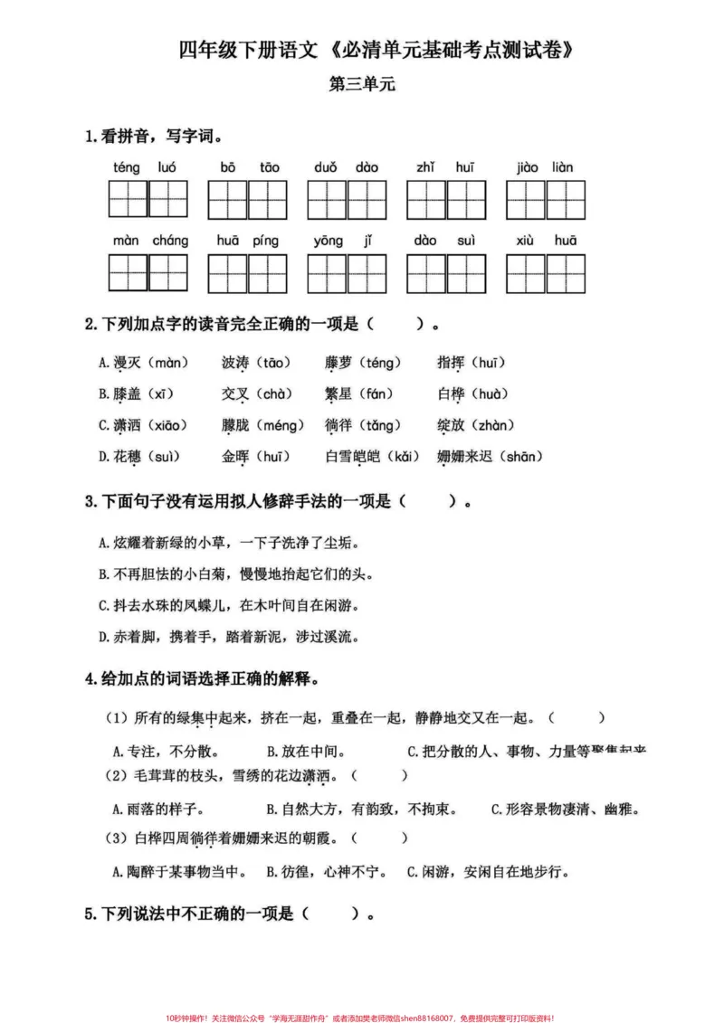 《四年级下册语文期末复习1-8单元基础过关。每单元基础字词句以及课文内容和相关拓展。这些基础要抓牢。#四年级下册语文重点考点复习#四年级下册语文期末复习#四年级语文下册单元知识点#四年级下册语文基础知识#四年级下册语文-副本》第7页预览