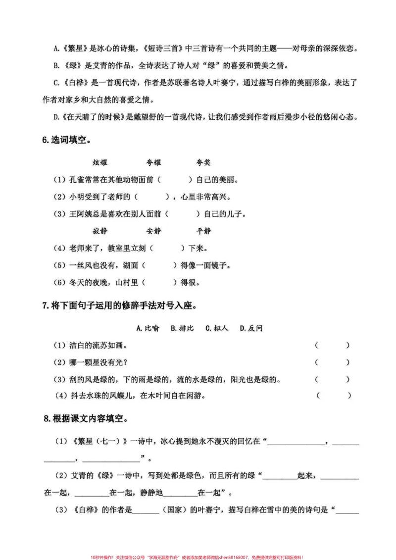 《四年级下册语文期末复习1-8单元基础过关。每单元基础字词句以及课文内容和相关拓展。这些基础要抓牢。#四年级下册语文重点考点复习#四年级下册语文期末复习#四年级语文下册单元知识点#四年级下册语文基础知识#四年级下册语文-副本》第8页预览
