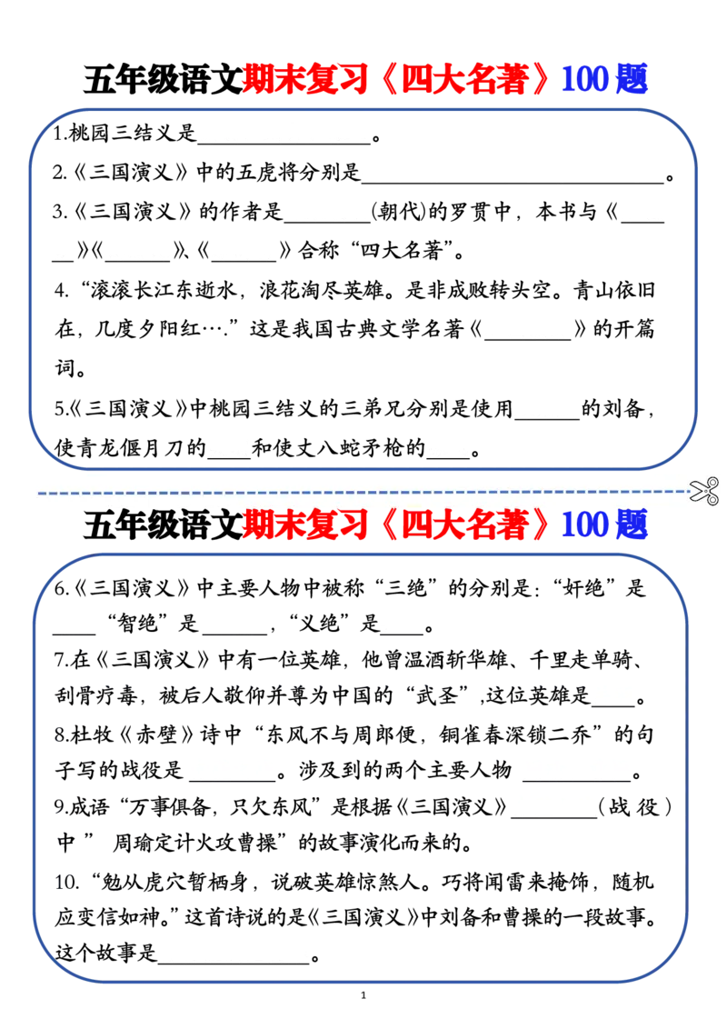 《❀五年级语文期末复习《四大名著》100题（空白+答案）_5年级下册同步教辅_5下语文_五下语文重点必背资料》第1页预览