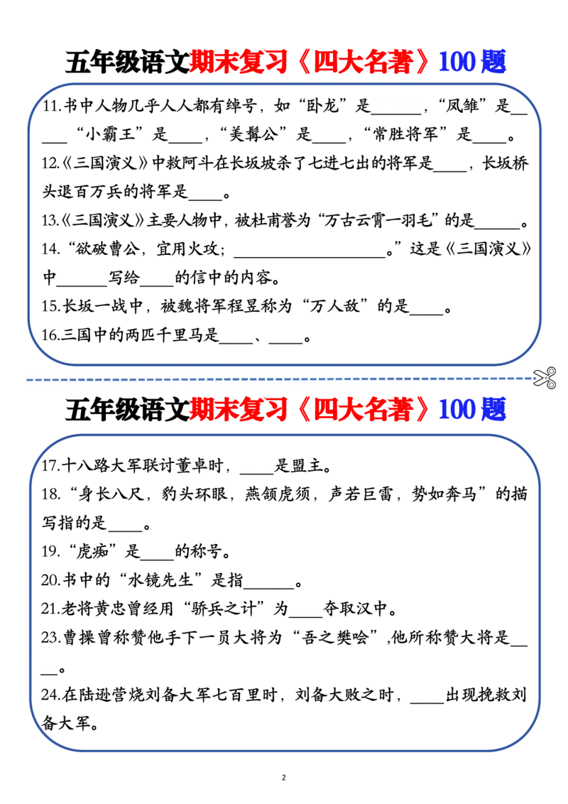 《❀五年级语文期末复习《四大名著》100题（空白+答案）_5年级下册同步教辅_5下语文_五下语文重点必背资料》第2页预览