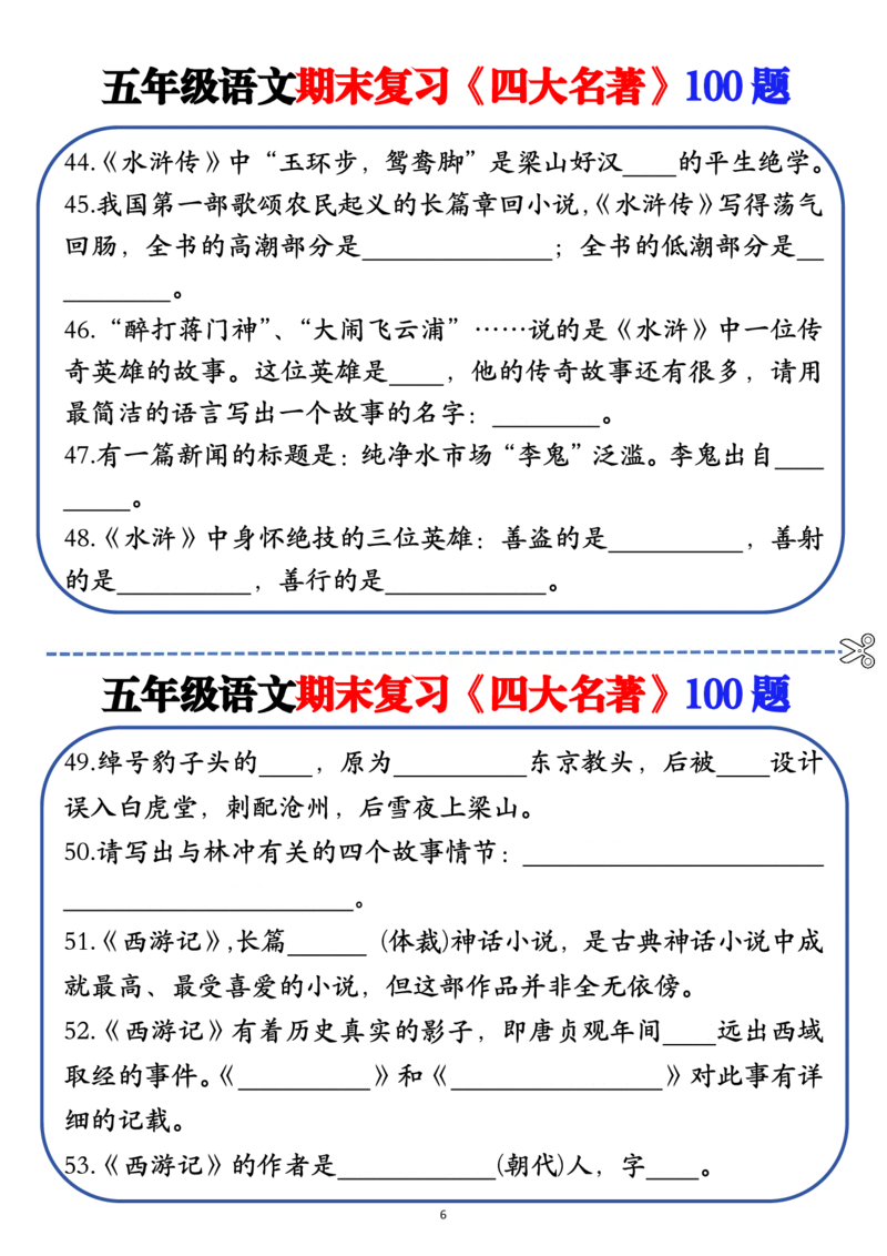 《❀五年级语文期末复习《四大名著》100题（空白+答案）_5年级下册同步教辅_5下语文_五下语文重点必背资料》第6页预览