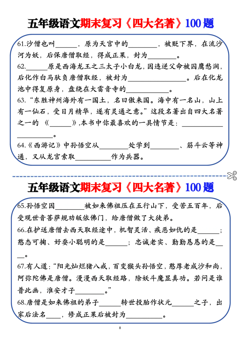 《❀五年级语文期末复习《四大名著》100题（空白+答案）_5年级下册同步教辅_5下语文_五下语文重点必背资料》第8页预览