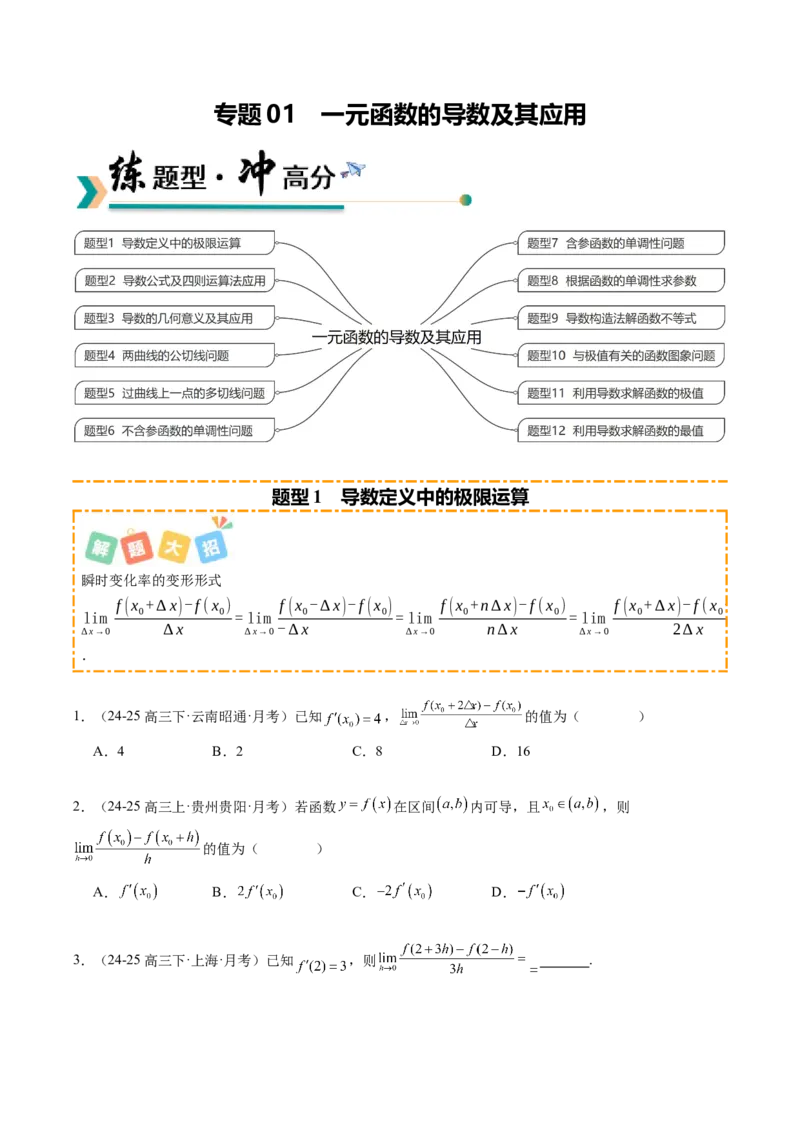 《专题01一元函数的导数及其应用（题型清单）（学生版）_高考一二三轮复习_数学_2026年_2026年高考数学一轮复习知识清单（全国通用）-G56_2026版》第1页预览