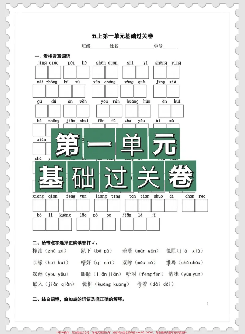 《五年级上册语文第一单元基础过关卷#五年级上册语文#五年级上册语文第一单元#语文基础训练#语文知识分享#学习资料分享_最新小学1-9年级各科+幼升小+综合类学习资源汇总包》第1页预览