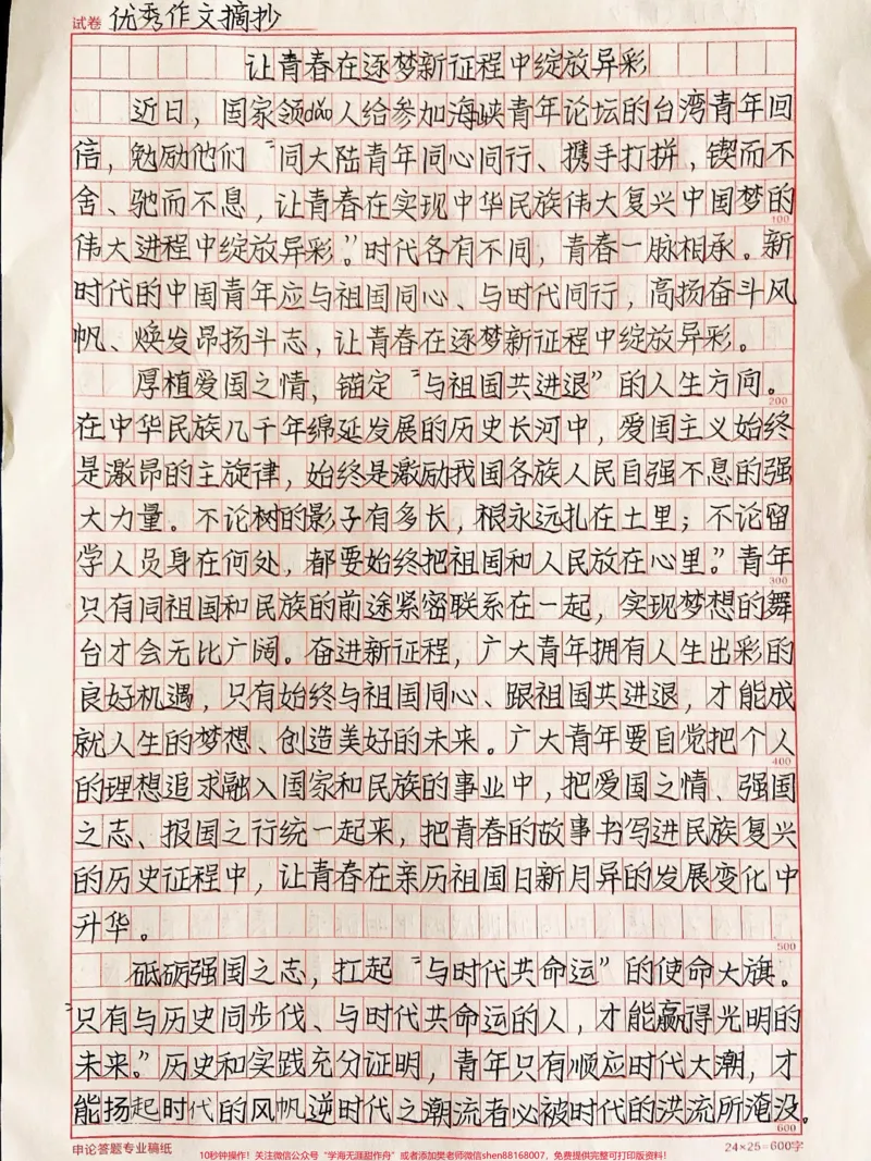 《让青春在逐梦新征程中绽放异彩镌刻“为梦想共奋斗”的青春足迹人生能有几回搏,拼搏是值得的。追梦的征途中,惟有用奋斗作浆,才能成功驶向彼岸。人生因梦想而绚丽,青春因梦想而闪耀,为梦想而打拼的青春是最美的青春#作文#qunju888.com图文来了》第1页预览