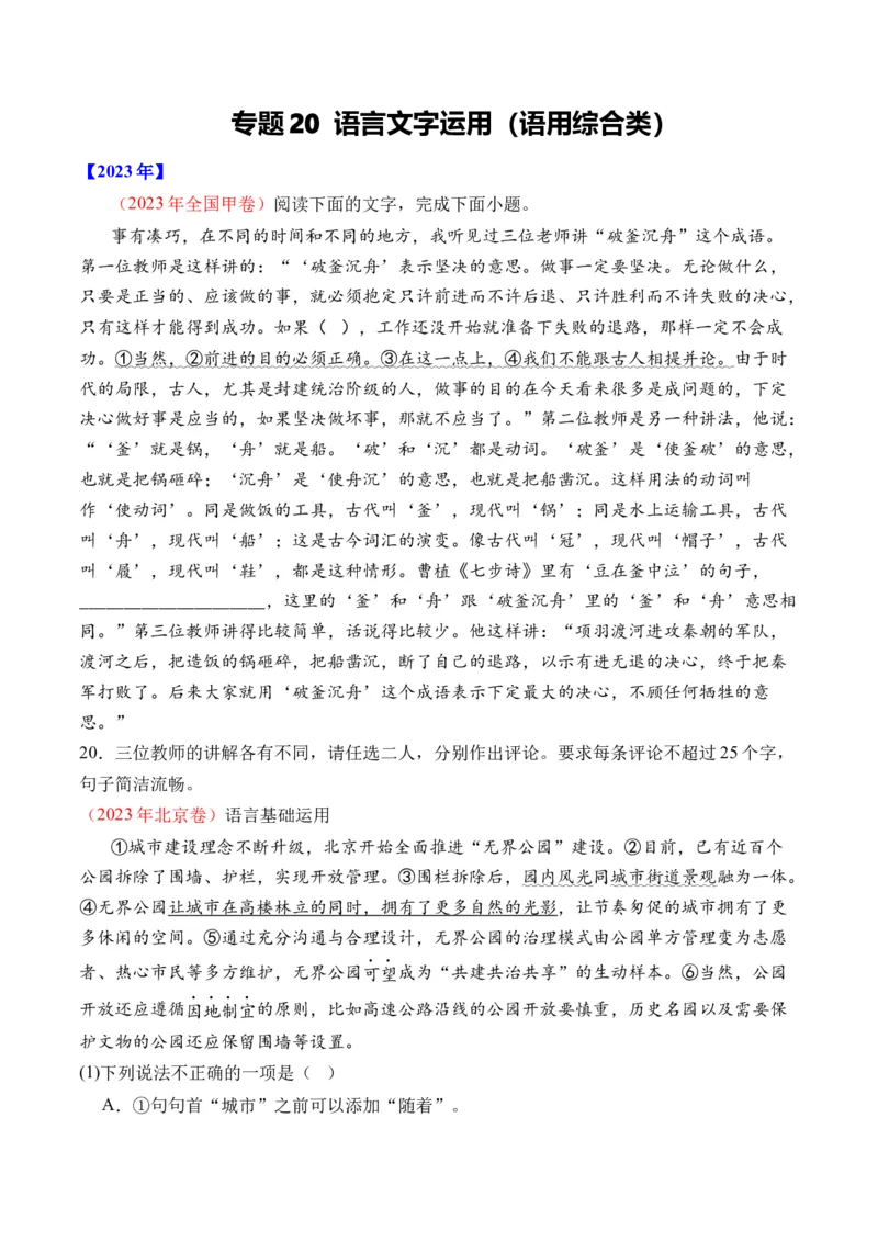 《专题20语言文字运用（语用综合类）-十年（2014-2023）高考语文真题分项汇编（全国通用）（学生版）(1)_初高中资料库_高中资料库（转存避免链接过期失效）_高中语文》第1页预览