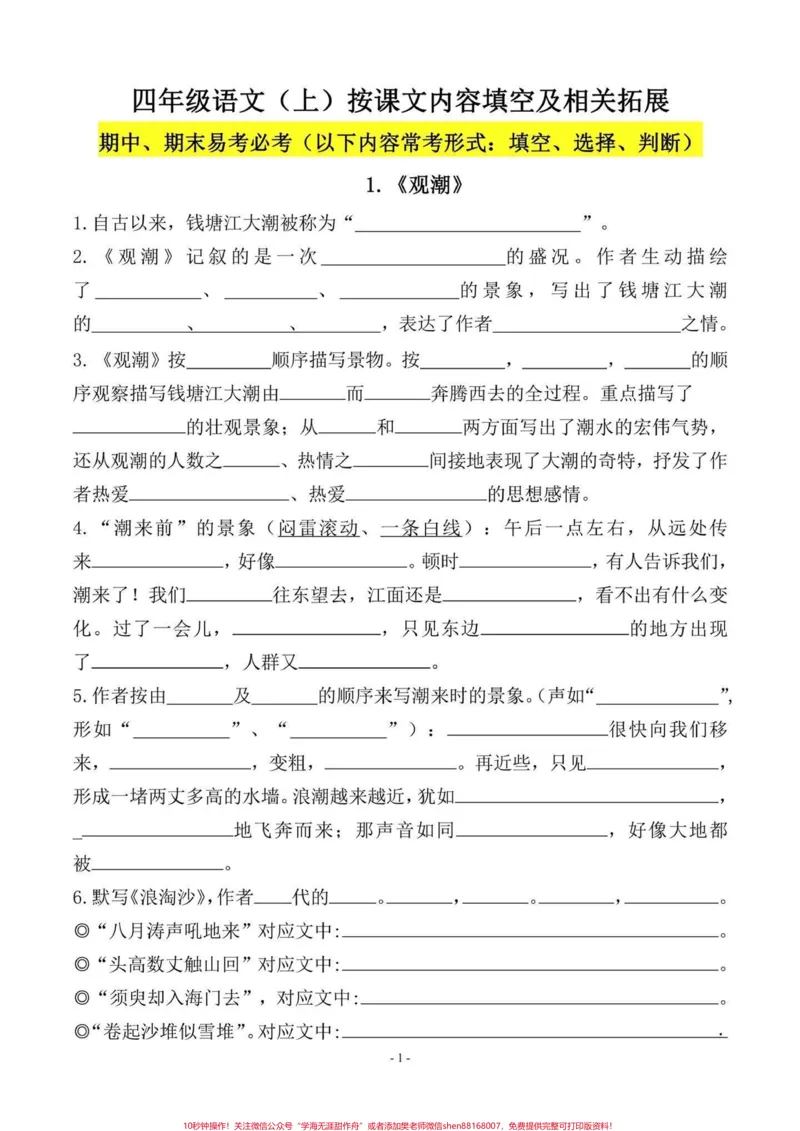 《四年级语文上册期中、期末课文内容填空。四年级语文上册日积月累练习#学霸必备#四年级上册语文#四年级按课文内容填空#四年级语文#必考考点-副本》第1页预览