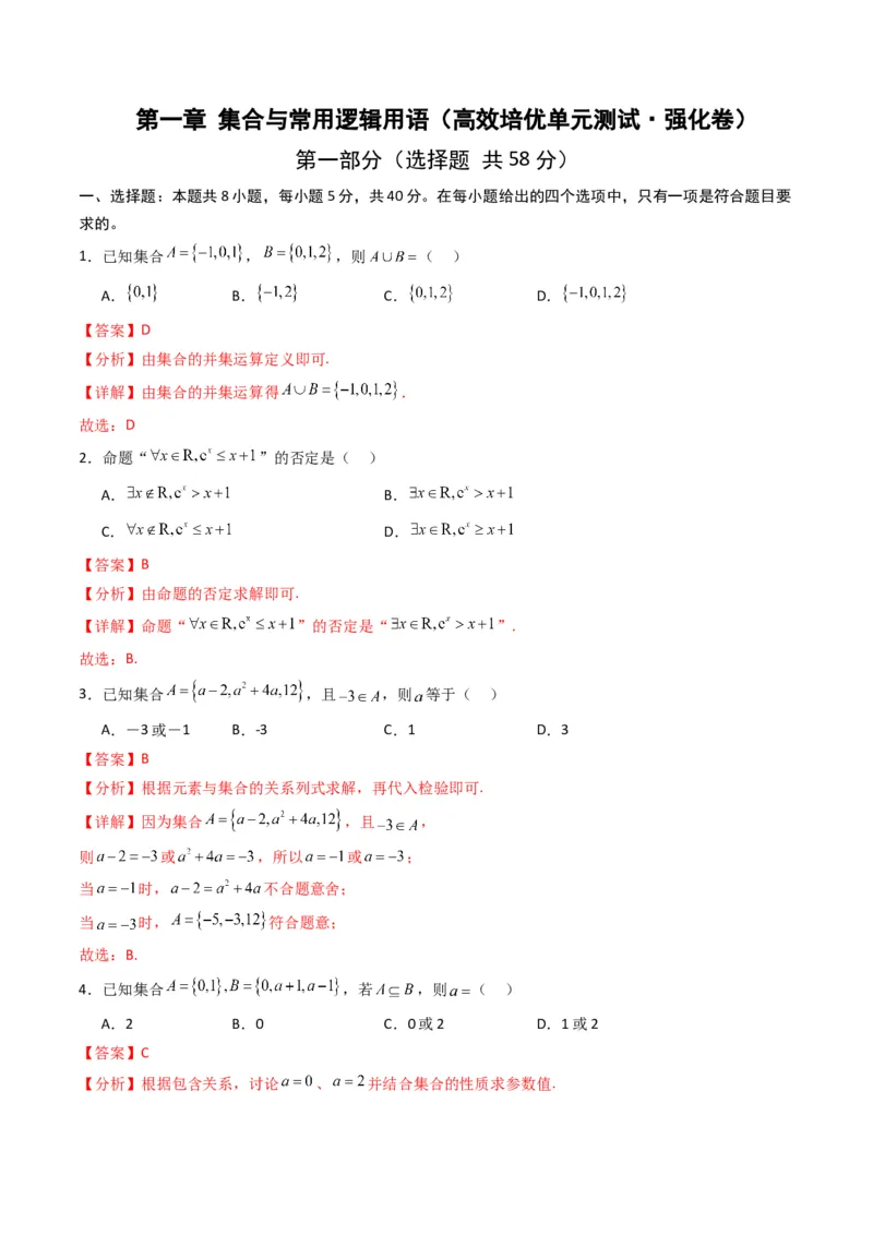 《第一章集合与常用逻辑用语（高效培优单元测试·强化卷）（解析版）_2027高中必刷题_必刷题2027_2027高一高二必刷题_数学_1.人教B版高中数学讲义必修一_2026版_第一章集合与常用逻辑用语》第1页预览