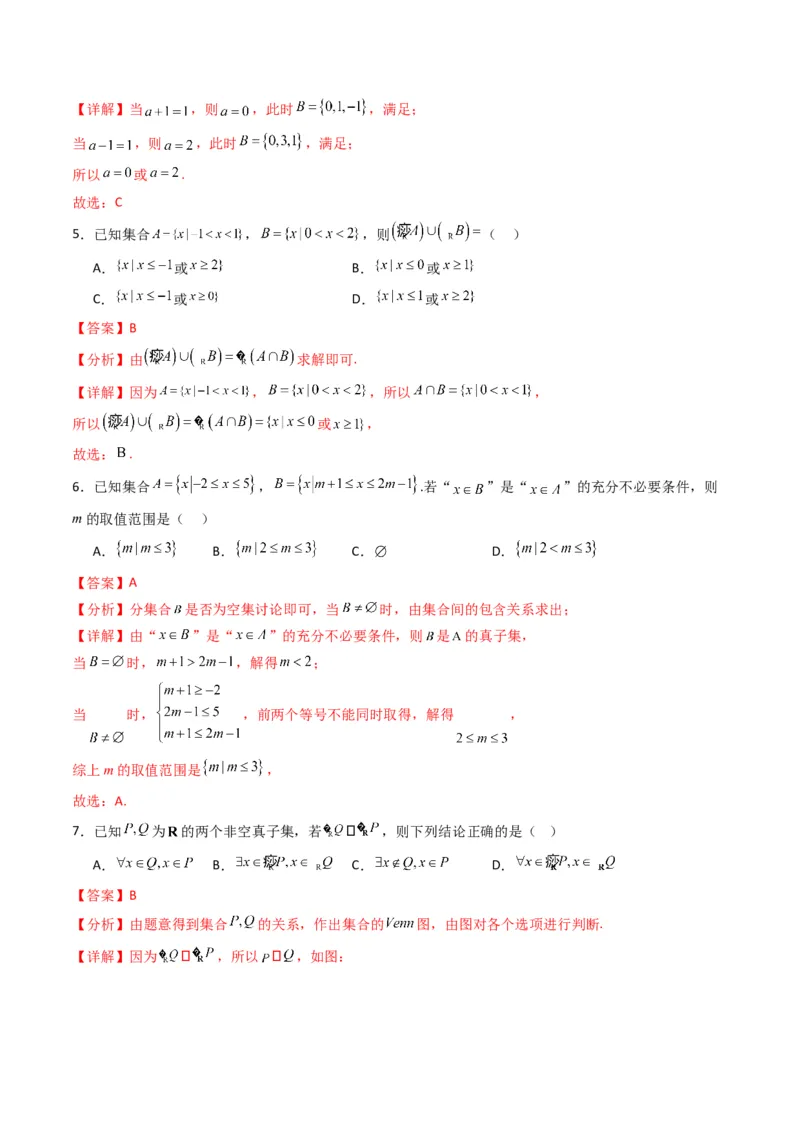 《第一章集合与常用逻辑用语（高效培优单元测试·强化卷）（解析版）_2027高中必刷题_必刷题2027_2027高一高二必刷题_数学_1.人教B版高中数学讲义必修一_2026版_第一章集合与常用逻辑用语》第2页预览