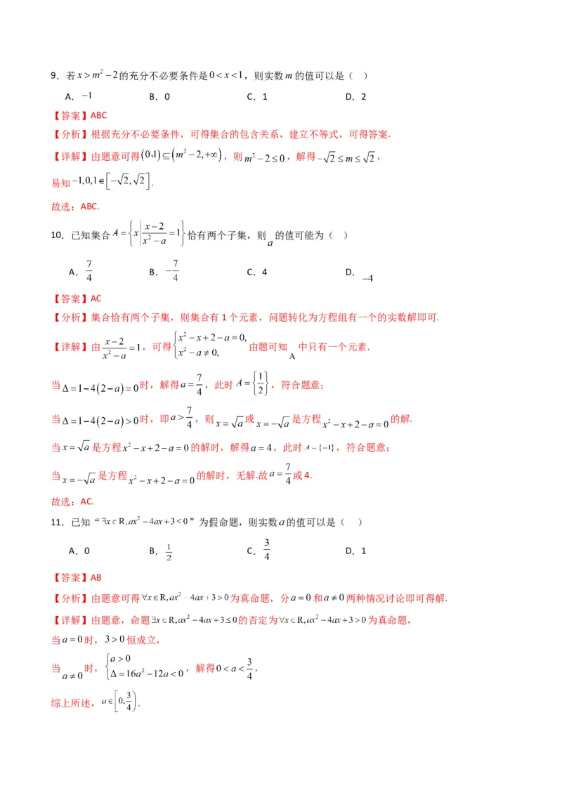 《第一章集合与常用逻辑用语（高效培优单元测试·强化卷）（解析版）_2027高中必刷题_必刷题2027_2027高一高二必刷题_数学_1.人教B版高中数学讲义必修一_2026版_第一章集合与常用逻辑用语》第4页预览