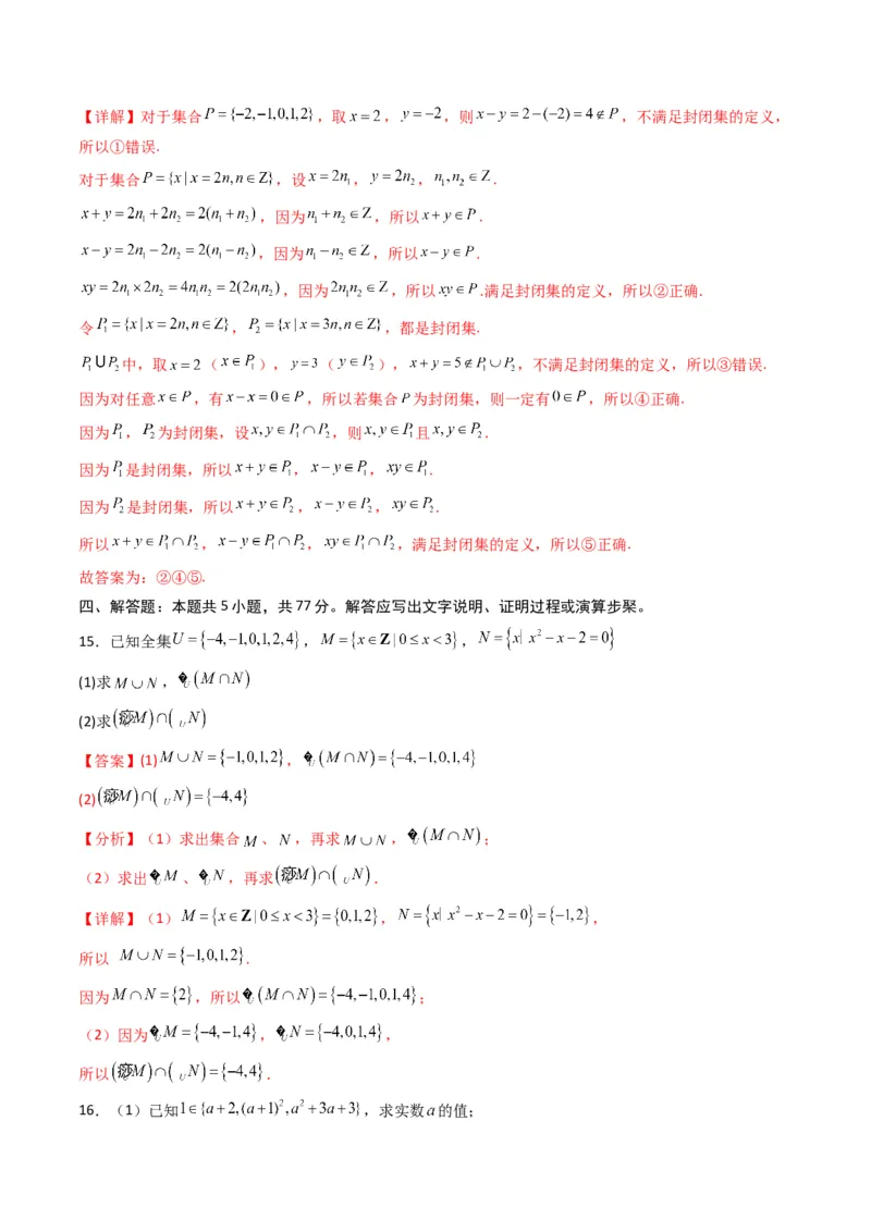 《第一章集合与常用逻辑用语（高效培优单元测试·强化卷）（解析版）_2027高中必刷题_必刷题2027_2027高一高二必刷题_数学_1.人教B版高中数学讲义必修一_2026版_第一章集合与常用逻辑用语》第6页预览