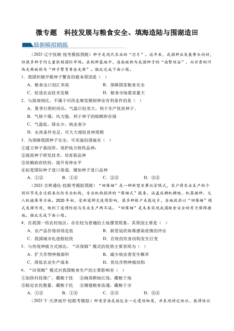 《专题12微专题科技发展与粮食安全、填海造陆与围湖造田（练习）（原卷版）(1)_初高中资料库_高中资料库（转存避免链接过期失效）_高中地理》第1页预览